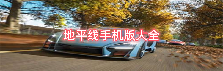 地平线手机版大全