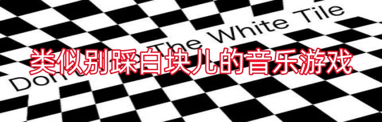 类似别踩白块儿的音乐游戏