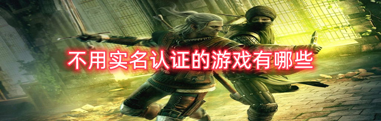 不用实名认证的游戏有哪些