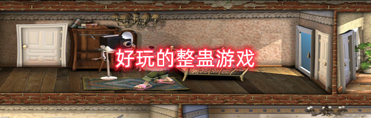 好玩的整蛊游戏