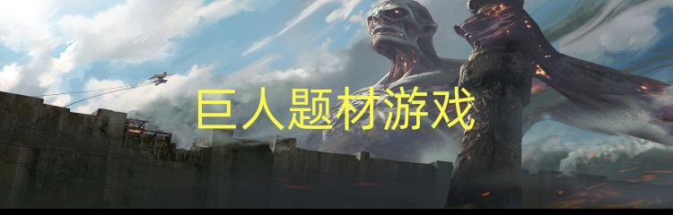 巨人题材游戏