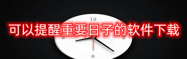 可以提醒重要日子的软件下载