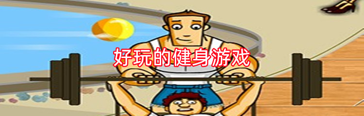 好玩的健身游戏