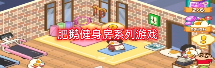 肥鹅健身房系列游戏