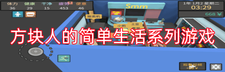 方块人的简单生活系列游戏