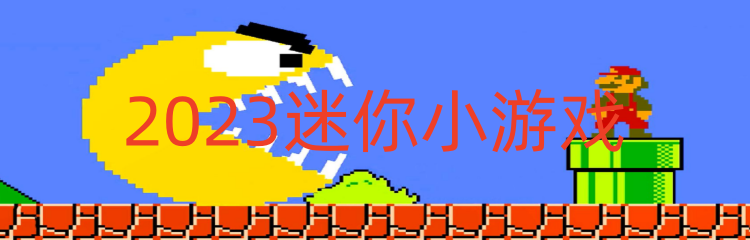 2023迷你小游戏