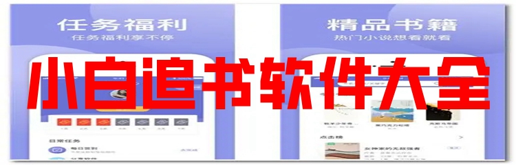 小白追书软件大全