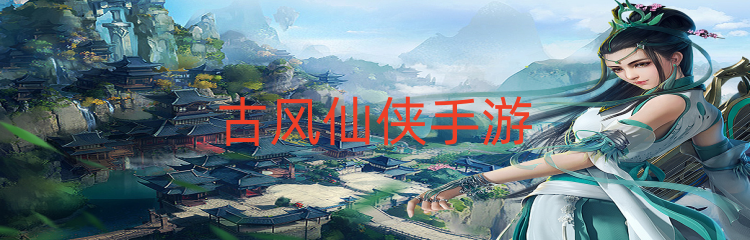 古风仙侠手游
