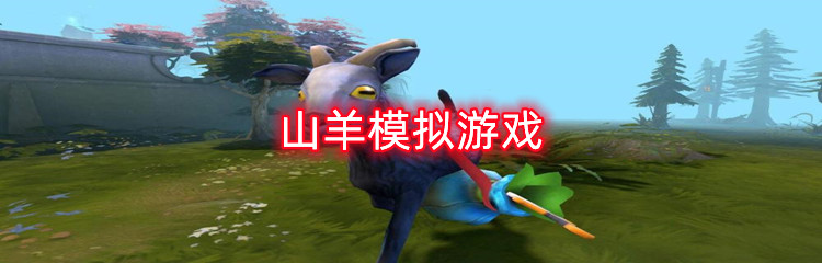山羊模拟游戏