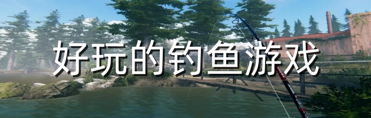 好玩的钓鱼游戏