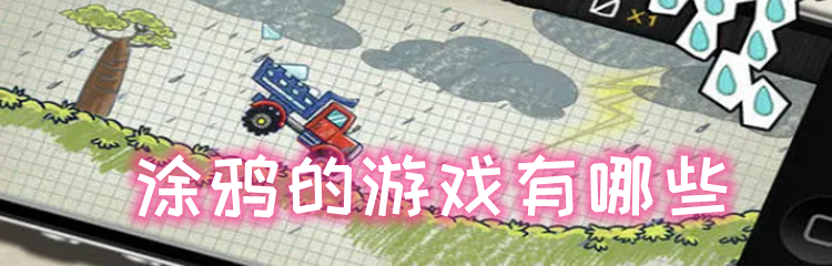 涂鸦的游戏有哪些