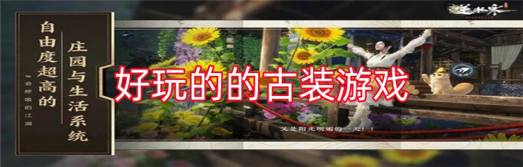 好玩的的古装游戏