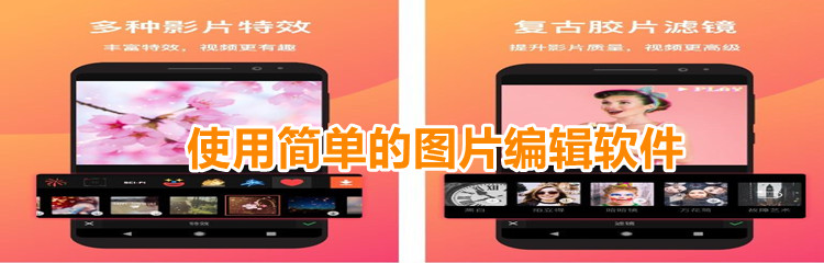 使用简单的图片编辑软件