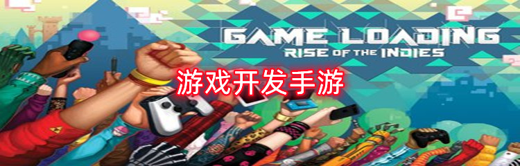 游戏开发手游
