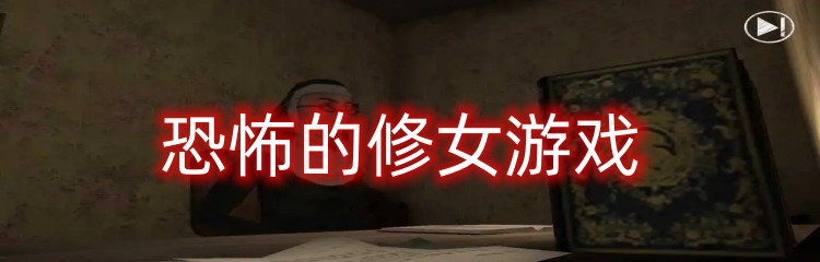 恐怖的修女游戏