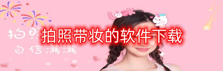 拍照带妆的软件下载