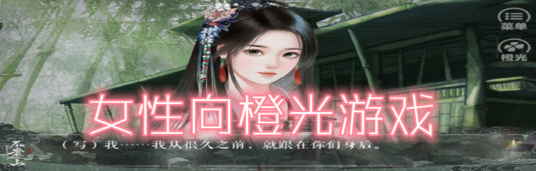 女性向橙光游戏