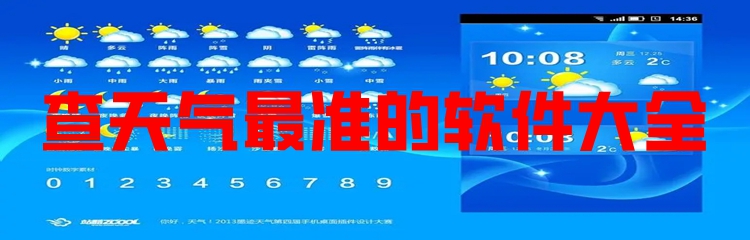 查天气最准的软件大全