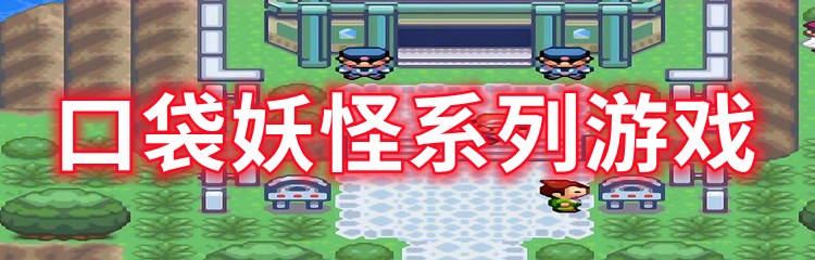口袋妖怪系列游戏