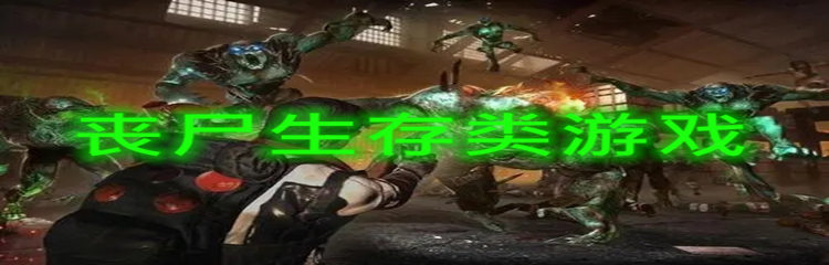 丧尸生存类游戏