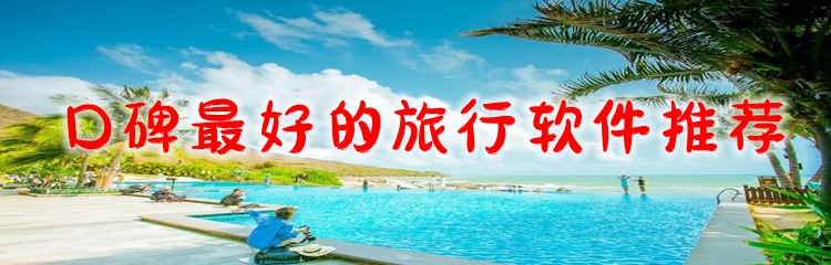 口碑最好的旅行软件推荐