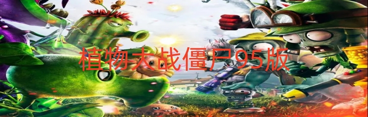 植物大战僵尸95版游戏