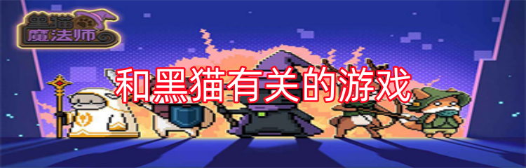 和黑猫有关的游戏
