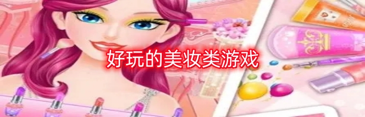 好玩的美妆类游戏