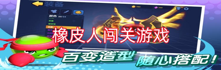 橡皮人闯关游戏