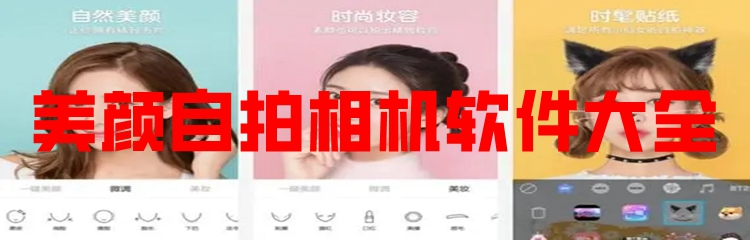 美颜自拍相机软件大全