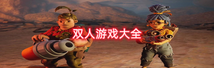 双人游戏大全