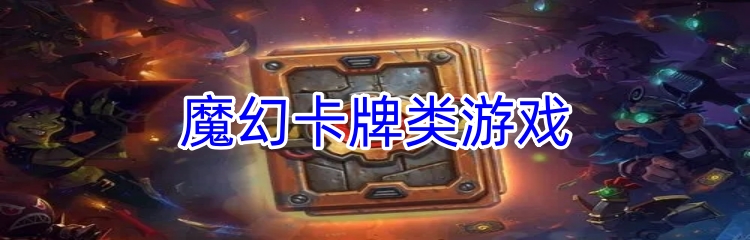 魔幻卡牌类游戏