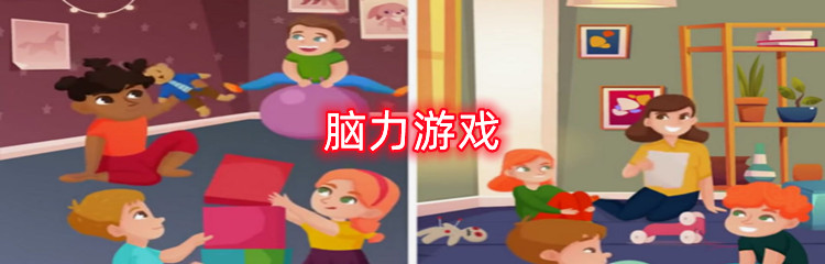 脑力游戏