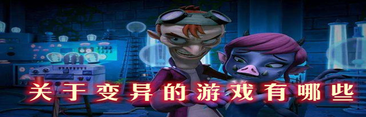 关于变异的游戏有哪些