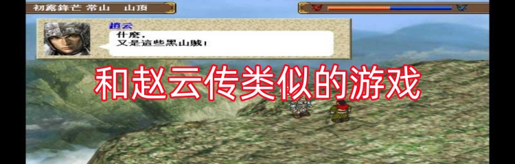 和赵云传类似的游戏