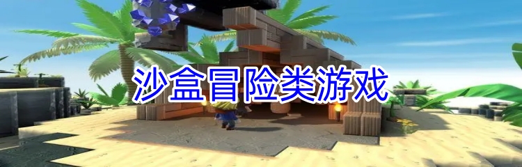 沙盒冒险类游戏