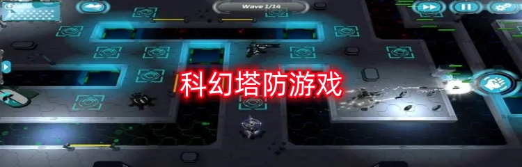 科幻塔防游戏