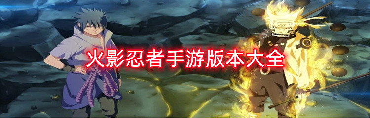 火影忍者手游版本大全