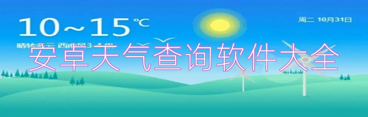 安卓天气查询软件大全