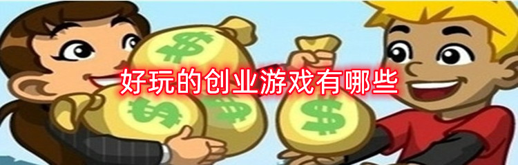 好玩的创业游戏有哪些
