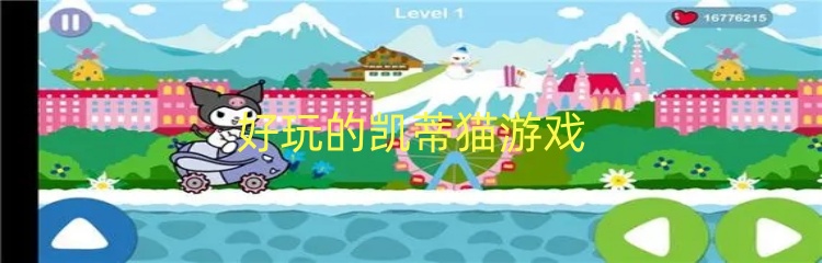 好玩的凯蒂猫游戏