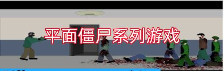 平面僵尸系列游戏