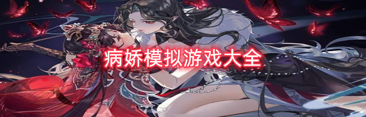 病娇模拟游戏大全