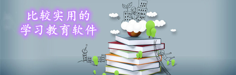 比较实用的学习教育软件