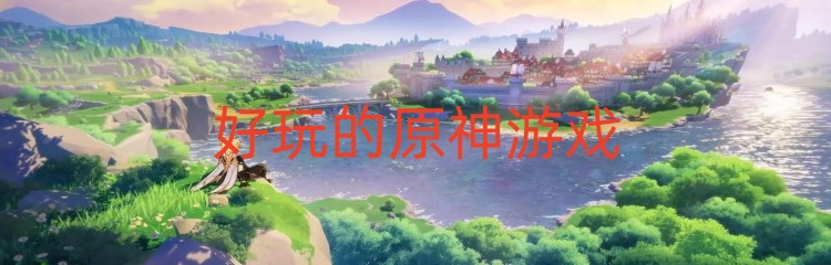 好玩的原神游戏