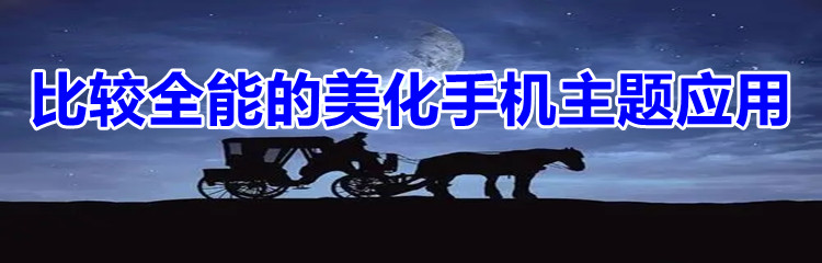 比较全能的美化手机主题应用
