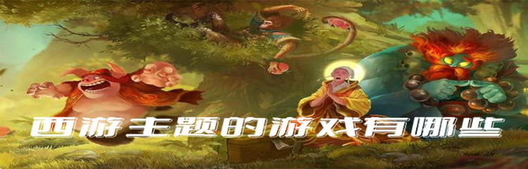 西游主题的游戏有哪些