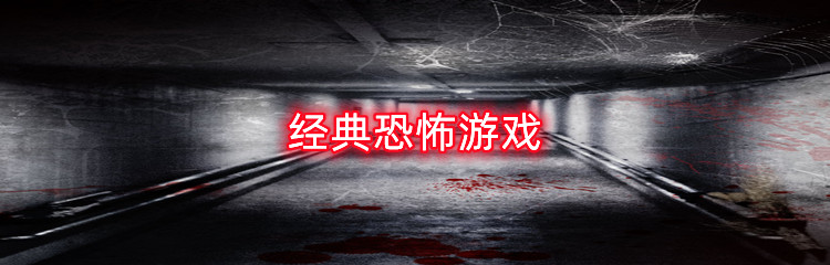 经典恐怖游戏