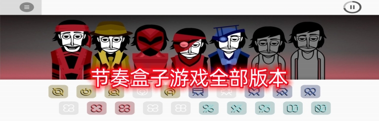 节奏盒子游戏全部版本