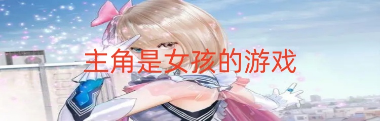 主角是女孩的游戏